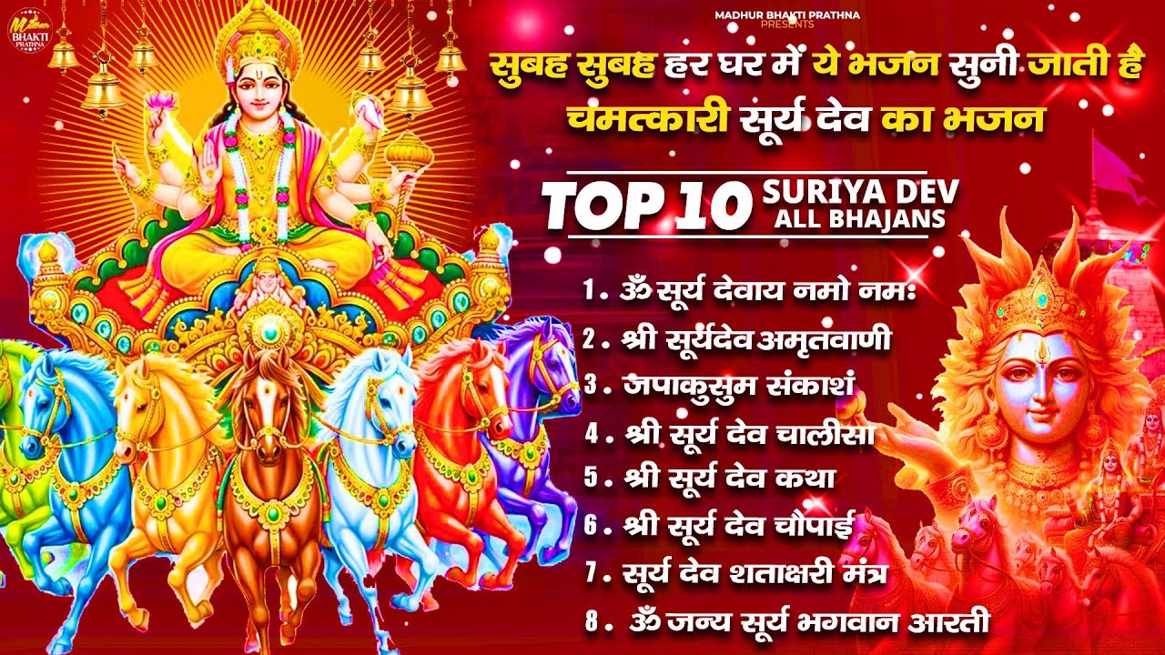 रविवार भक्ति भजन : जपाकुसुम संकाश, ॐ सूर्य देवाय नमो नमः, सूर्यदेव अमृतवाणी, सूर्य चालीसा व आरती