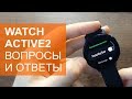 Galaxy Watch Active2 вопросы и ответы. Часть 2