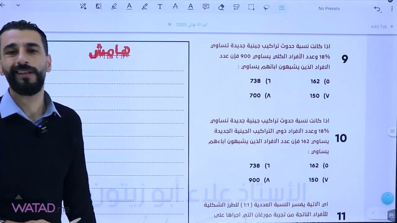 اسئلة موضوعية على الجينات المرتبطة - مع الاستاذ علاء ابو زيتون