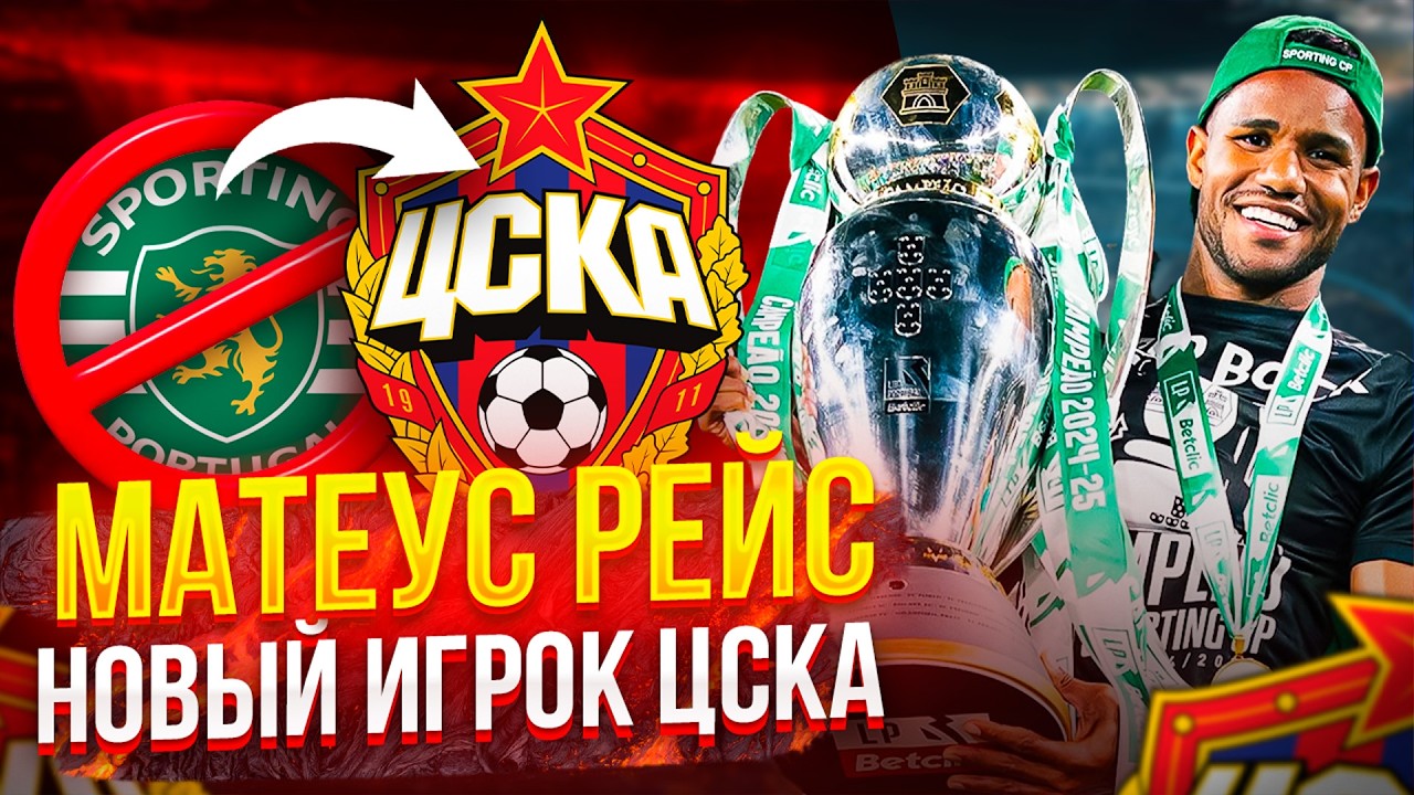 Матеус Рейс новый игрок ЦСКА |  Матеус Рейс история футболиста!