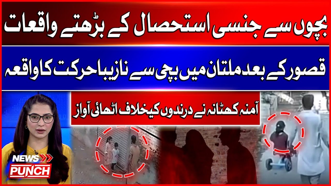 Child Abuse Cases on the Rise | Shocking Incident in Multan After Kasur | Amna Khatana's Report