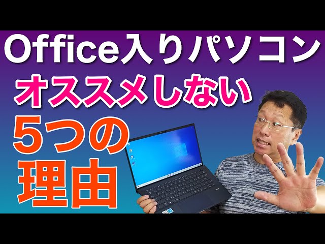 保存版】Office入りパソコンはおすすめしない5つの理由 ！ 何も考えず 