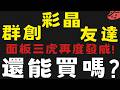 大盤上漲個股疲弱面板三虎抗跌續發威 #彩晶 #群創 #友達【台股】2026/06/29|貪婪韭菜，貪婪就菜|