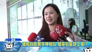 20171219中天新聞　神相似！　制服激似綠茶包裝「葫蘆版」　賣茶還賣房？