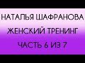 Наталья Шафранова - Женский тренинг (6 из 7)