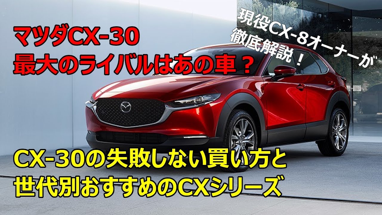 マツダcx 30の最大のライバルはあの車 価格から見るcx 30の失敗しない買い方とcx 5やcx 8等の世代別おすすめのcxシリーズを徹底解説 Youtube