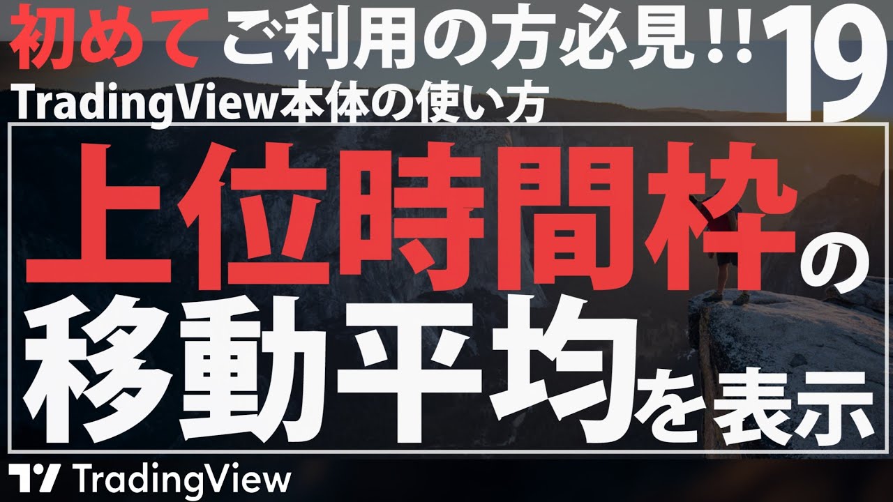 便利な裏技】1時間足チャートに日足移動平均線を表示させるには？ - YouTube