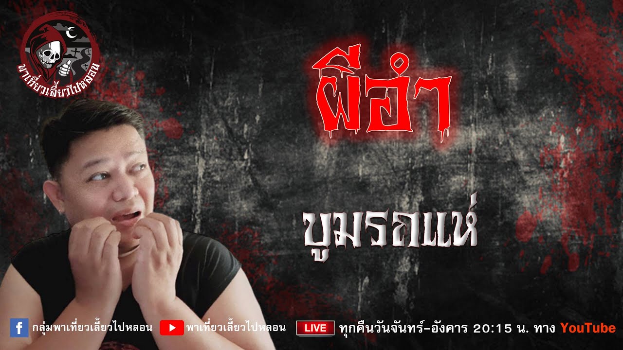 เรื่อง ผีอำ - บูมรถแห่