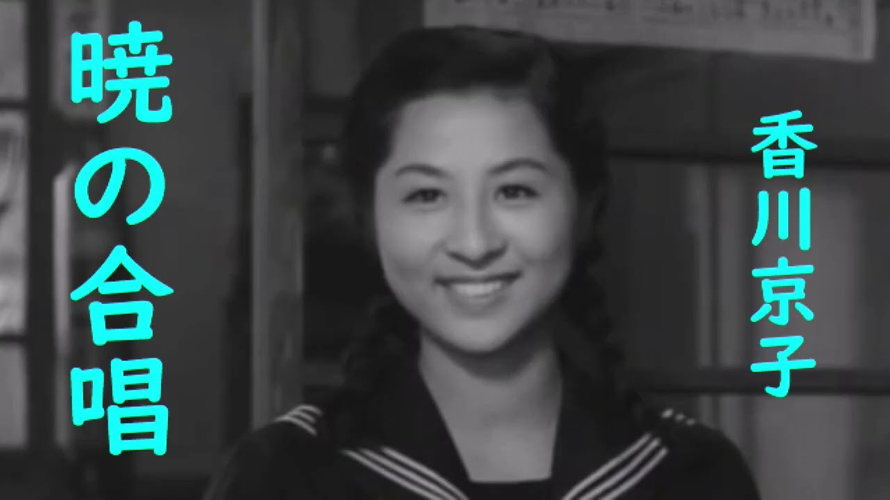 香川京子 暁の合唱 - YouTube