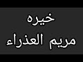 استخاره الاحرف استخاره مريم العذراء عليها السلام تتظمن مجموعتين