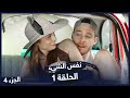مسلسل نفس الشيء الجزء 1 الحلقة 4 