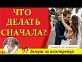 💖💖Замуж за иностранца. ЧТО ДЕЛАТЬ СНАЧАЛА?👉Блиц - ответы на ваши вопросы.