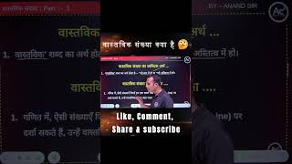 वास्तविक संख्या क्या है? | Real Numbers Explained in Hindi | Maths Shorts |  #anandcoachingcampus