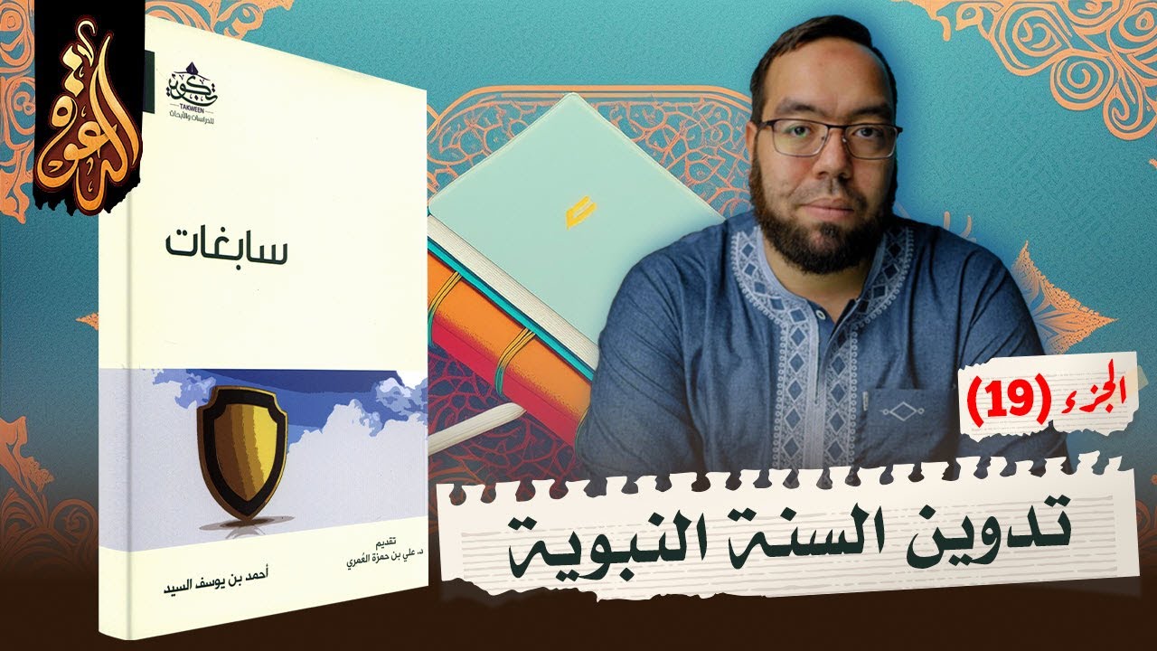 حول تدوين السنة ونقلها تاريخياً | شرح كتاب سابغات 19