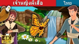 เจ้าหญิงผีเสื้อ | Butterfly Princess Story in Thai | @ThaiFairyTales