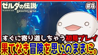 【#ゼルダの伝説ブレスオブザワイルド 】思いのままに冒険するオオサンショウウオ #4【新人VTuber/半崎ウイネコ】【BotW/ブレワイ】