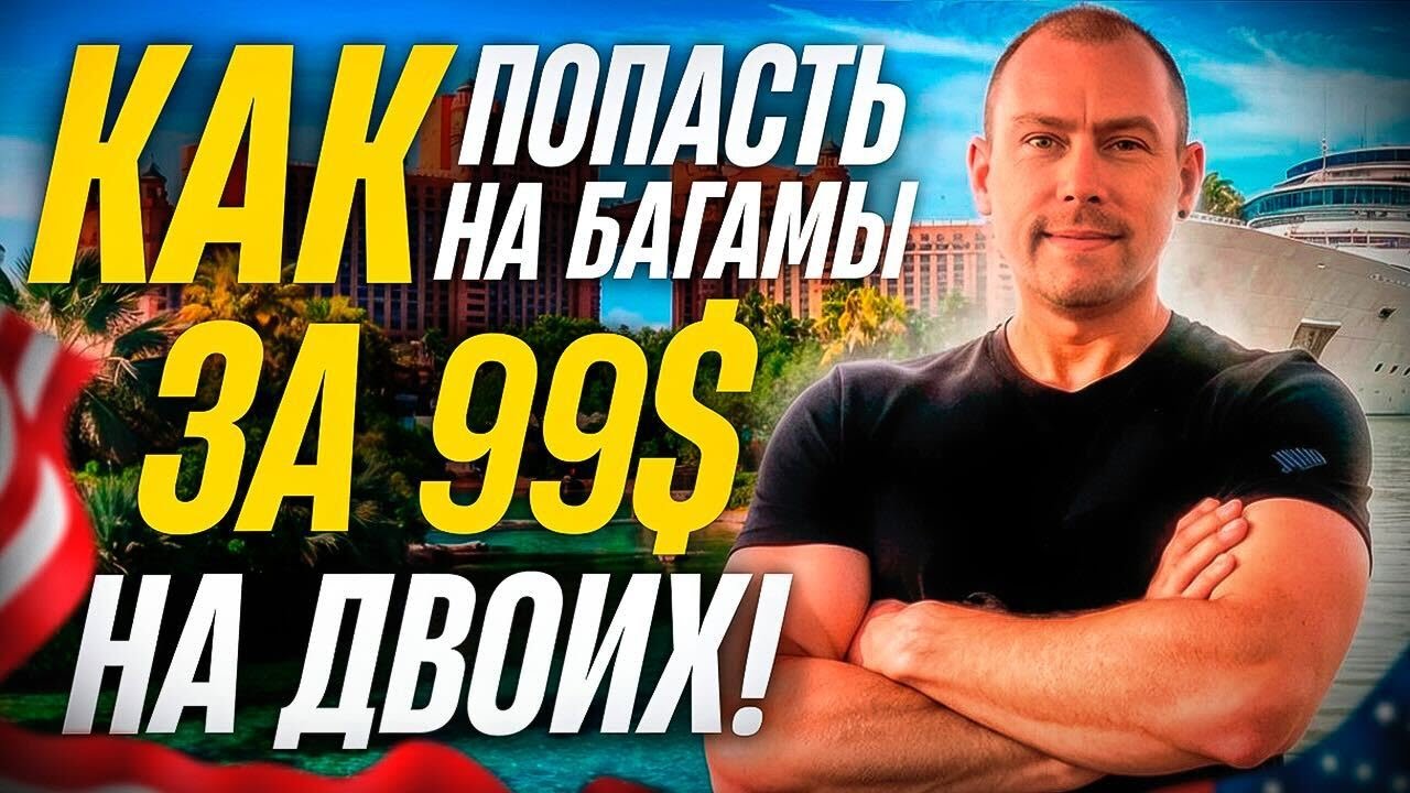 Margaritaville круиз на Багамы за $99 — что скрывают рекламные обещания? Мой честный отзыв