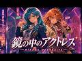 きまぐれオレンジ☆ロード】鏡の中のアクトレス / 中原めいこ