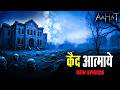 Aahat Best New Horror Episode | Aahat Horror | Aahat New Episode Very Horror | Aahat Reality Show