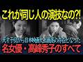【忘れえぬ名優たち】「これが同じ人の演技なの？！」天才子役から日本映画史上最高の存在となった名女優・高峰秀子のすべて