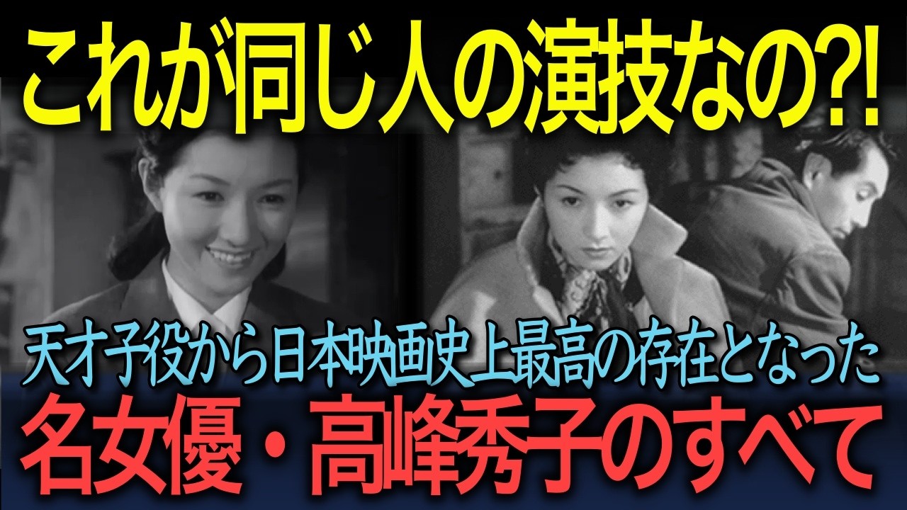 【忘れえぬ名優たち】「これが同じ人の演技なの？！」天才子役から日本映画史上最高の存在となった名女優・高峰秀子のすべて
