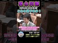 【裏金】これを許すのか！！！#shorts #岸田文雄 #自民党 #日本維新の会 #教育を無償化する会 #岩谷良平
