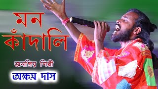 O Tui Mon Kandali  | Akshay Das Baul | ও তুই মন কাঁদালি | NEW SUPPER HIT SONG |
