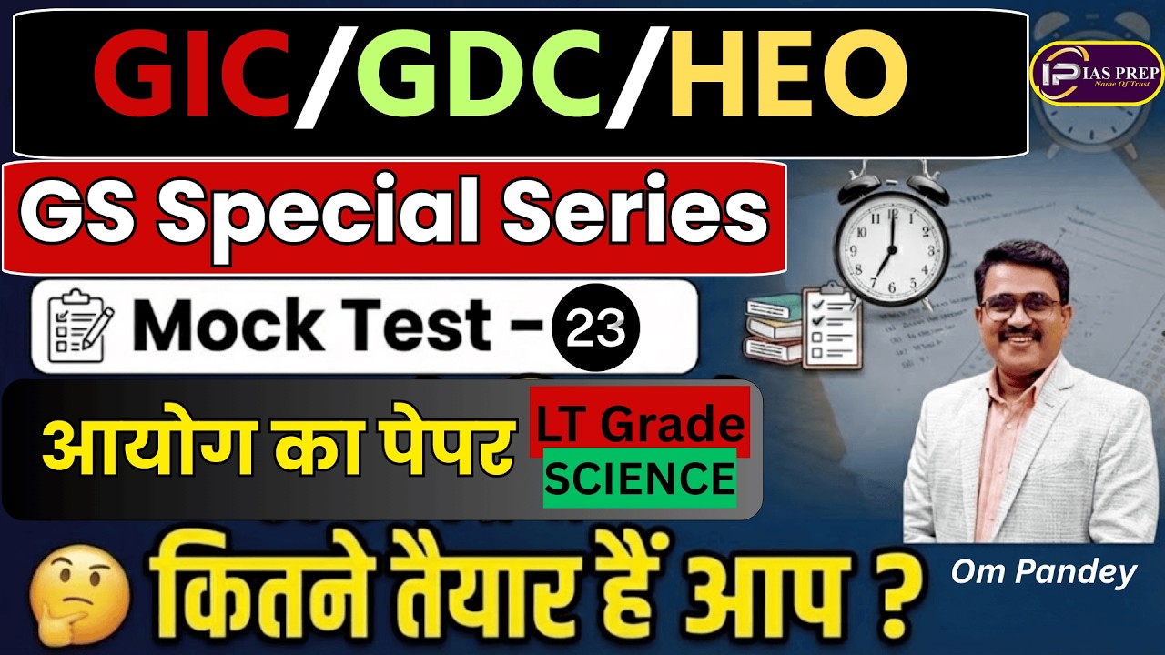 GIC लेक्चरर/GDC/HEO | Пробный тест GS 23 | Образец тестового задания UPPSC | Подготовка к IAS | О...
