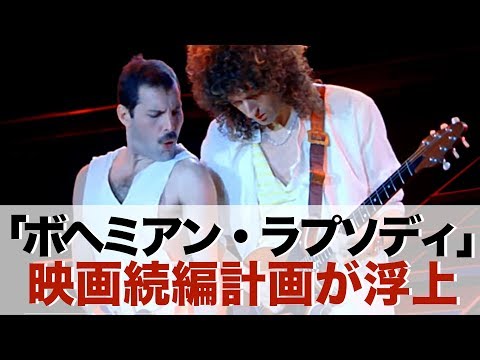 【クイーン】映画『ボヘミアン・ラプソディ2』続編計画が浮上中★まだまだ続くクイーンフィーバー!