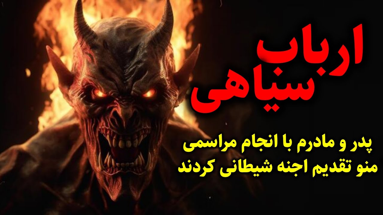 ارباب سیاهی | پدر و مادرم با انجام مراسمی منو تقدیم اجنه شیطانی کردند
