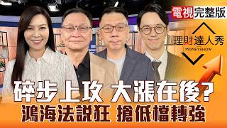 【理財達人秀】鴻海法說 老AI大復活？多頭將回歸 被動.CPO.矽晶圓買誰？南亞科1000 記憶體比價？大戶鎖PCB.機器人？｜李兆華、朱家泓、林信富、翁士峻2026.08.12【電視完整版】