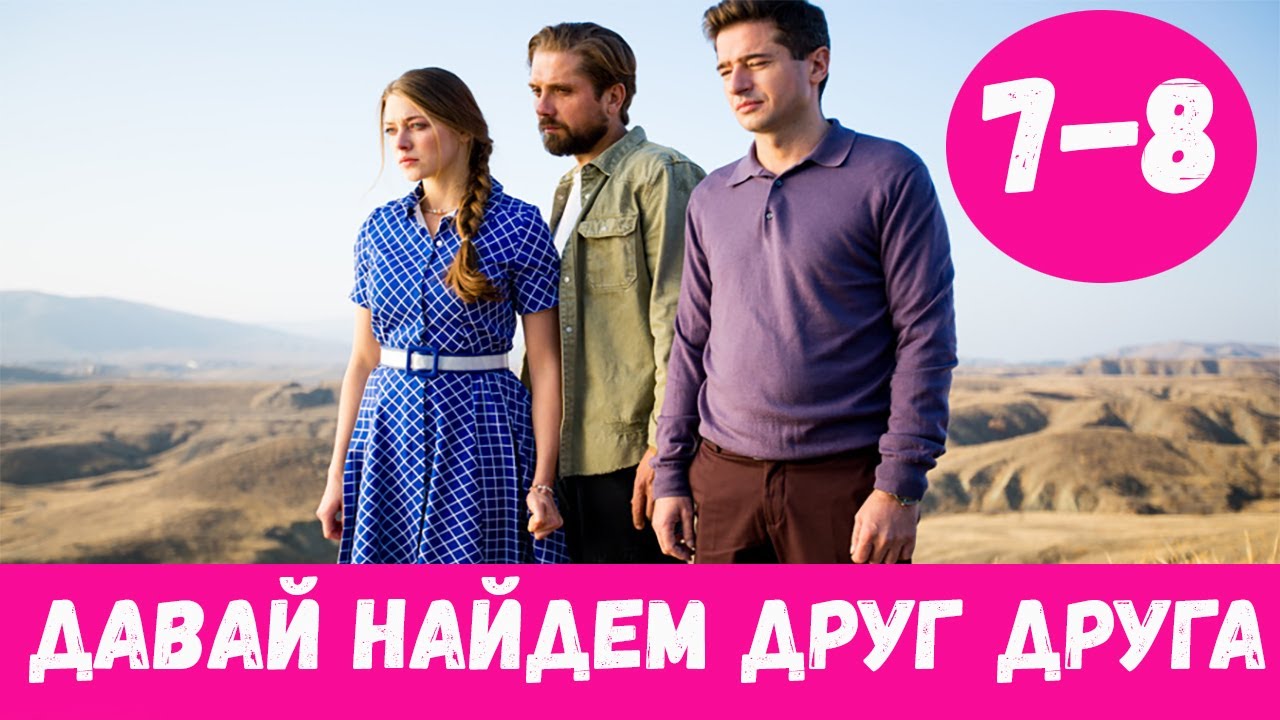 Давай найдем друг друга. Давай найдем друг друга сериал. Роман Маякин. Давайте узнаем друг друга.