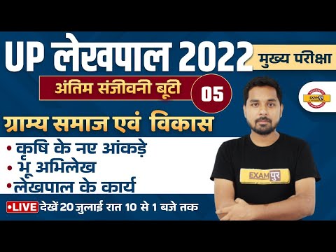 UP LEKHPAL 2022 | GRAMIN PARIVESH FOR UP LEKHPAL | GRAM SAMAJ AND VIKAS FOR LEKHPAL BY NITIN SIR