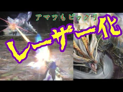 Mhxxチート 俺のヘビィボウガンがレーザー化したので報告します Youtube Mhxxチート 俺のヘビィボウガンがレーザー化したので報告します Youtube