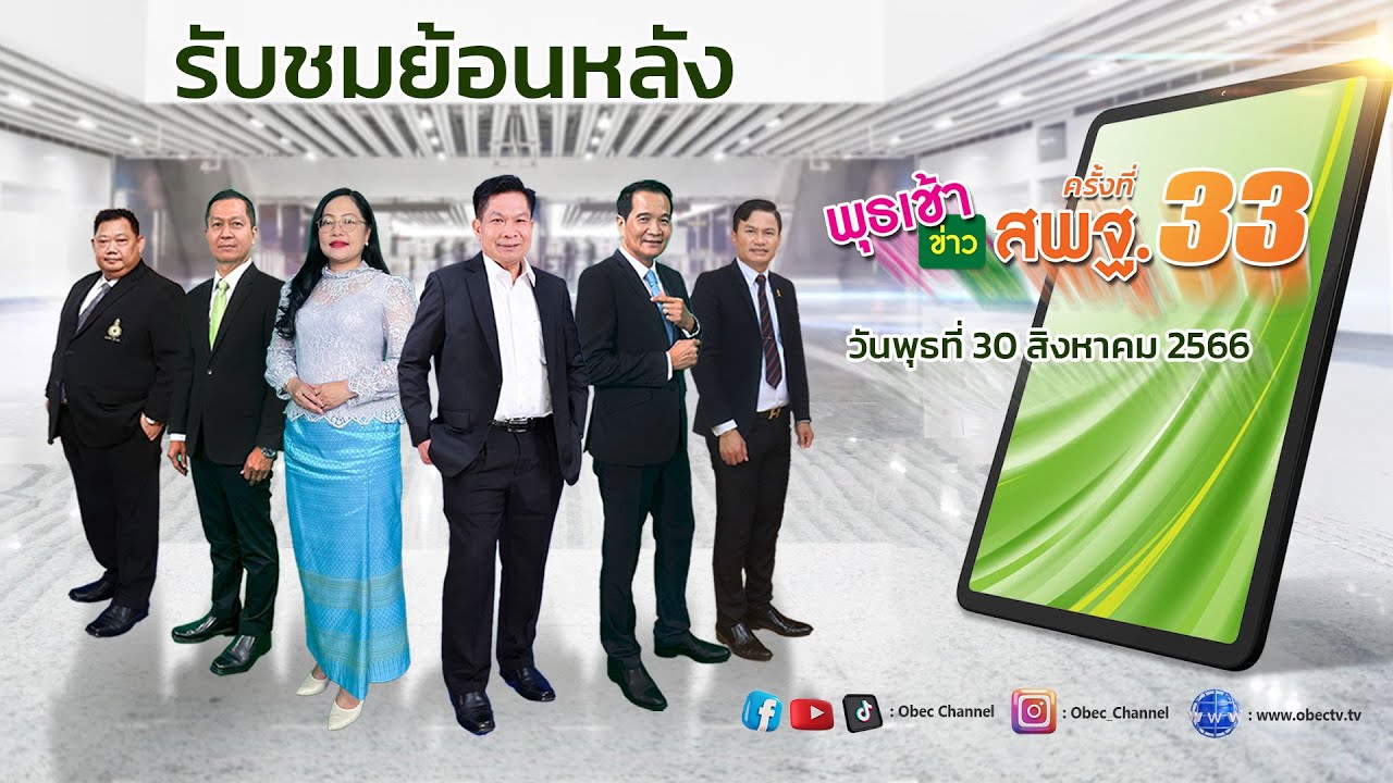 รายการ พุธเช้า ข่าว สพฐ. ครั้งที่ 33/2566 (วันที่ 30 สิงหาคม 2566)