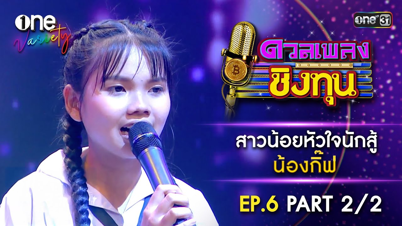 น้องกิ๊ฟ สาวน้อยหัวใจนักสู้ | ดวลเพลงชิงทุน | EP.6 Part 2/2 | one Variety
