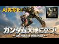 【実写化】AIで蘇る伝説の第1話「ガンダム大地に立つ!」。この質感がリアルすぎる! 　A.I. GUNDAM MOVIE "GUNDAM RISING!"