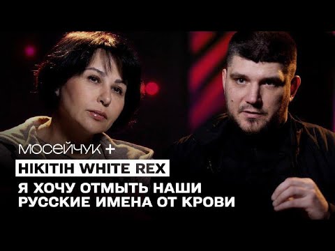 видео: Мосейчук +  Денис Нікітін (White Rex)