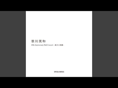 耳をすませば(20th Anniversary Hall Concert -葉月の残響- LIVE version)