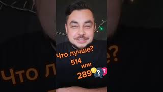 Что лучше - 514 или 289? Китайцы не дадут соврать!