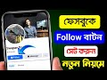 ফেসবুক ফলোয়ার চালু করার নিয়ম | FB te Followers on Kore Kivabe | Facebook Followers Settings