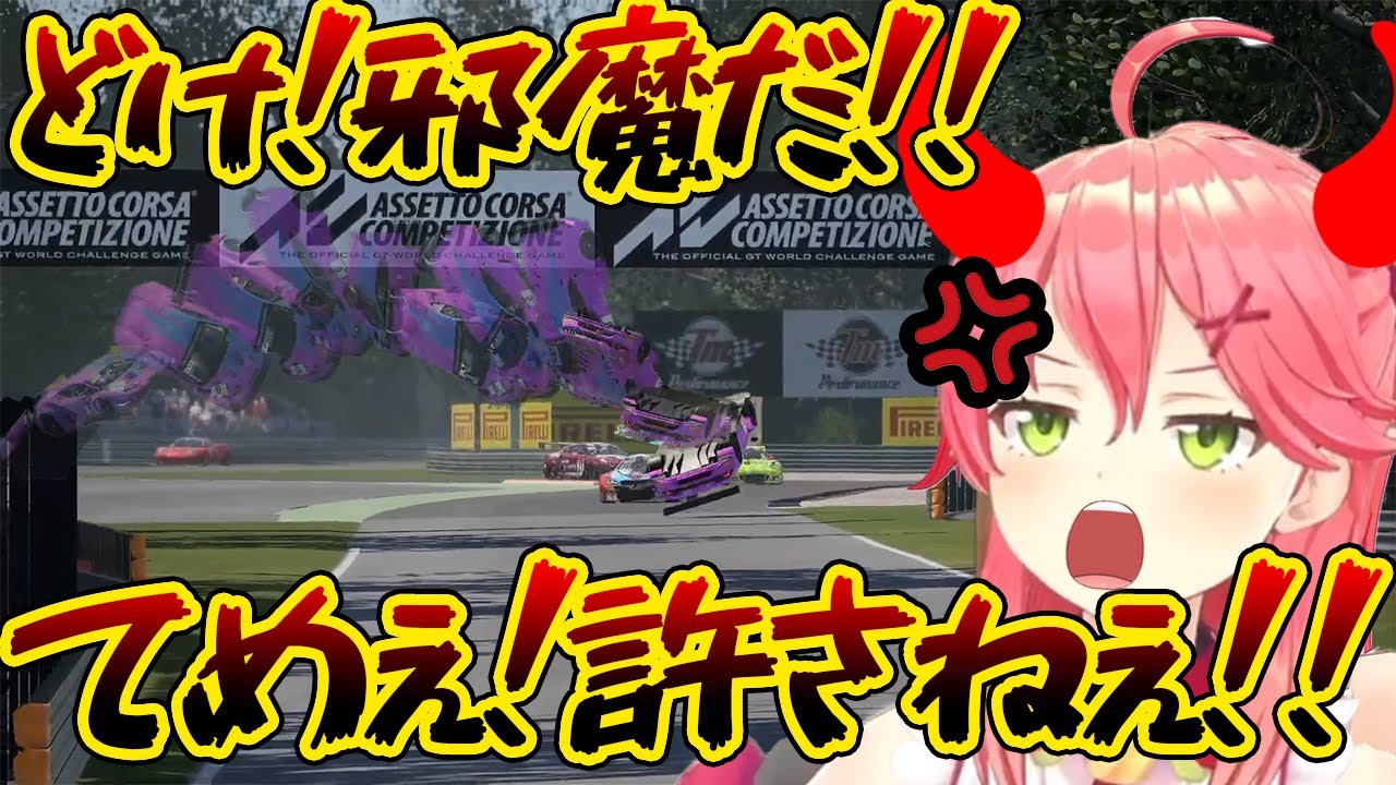 【さくらみこ】ピンクの悪魔が鈴鹿サーキットを蹂躙する姿が面白すぎるwww【ホロライブ/切り抜き/Vtuber/Assetto Corsa Competizione】