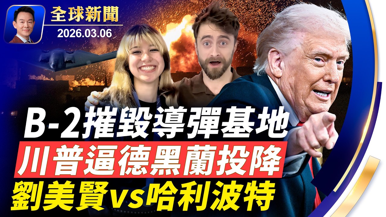 B2摧毀伊朗導彈基地，川普喊話伊朗快投降！阿聯酋考慮金融制裁伊朗！藍色麻雀從天降，斬首行動驚人細節！議員致信盧比奧警告CSSA危害與滲透！劉美賢遇見哈利波特【全球新聞】2026-03-06