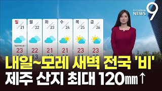 [날씨] 내일~모레 새벽 전국 '비'…제주 산지 최대 120㎜↑