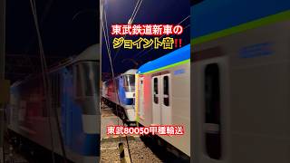 東武鉄道新車のジョイント音‼東武80050系甲種輸送‼ #shorts #ジョイント音 #貨物列車 #鉄道 #かもつれっしゃ #train #ef210 #甲種輸送 #railway #東武80050
