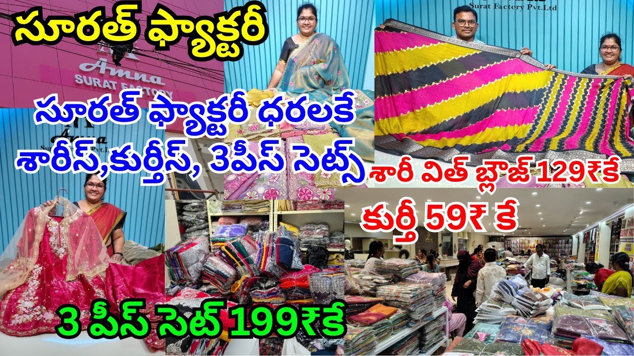 Wholesale sarees manufacturers/Surat factory in guntur/సూరత్ ఫ్యాక్టరీ ధరలకే శారీస్,కుర్తీస్,3పీస్ 