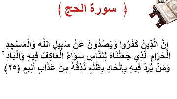 سورة الحج الأية 25