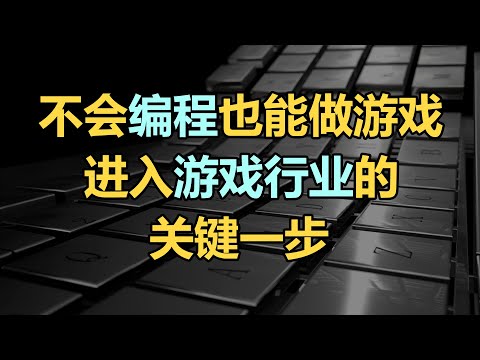 不會程式設計也能做遊戲？遊戲從業第一步這麼簡單？【挺進遊戲公司#05】