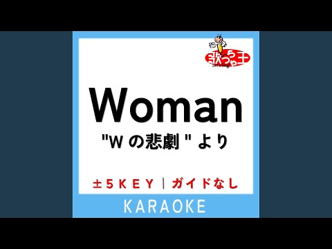Woman“Wの悲劇”より +2Key (原曲歌手:薬師丸ひろ子)