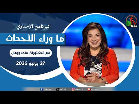 Behind the Scenes July 27, 2026 |  ما وراء الاحداث,  الأثنين 27 يوليو 2026